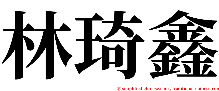 林琦鑫 serif font