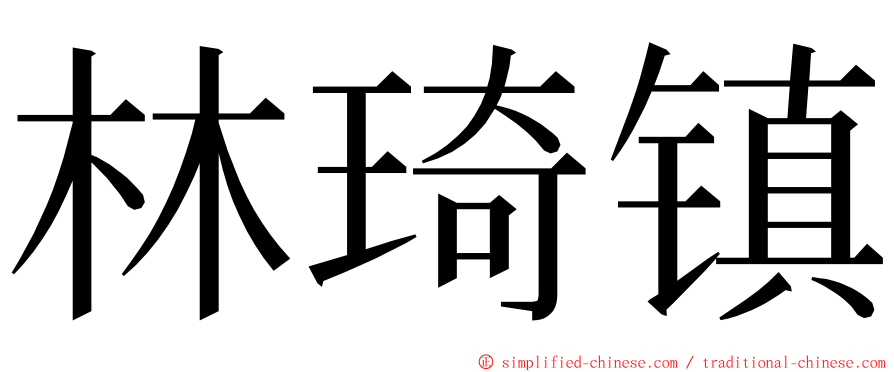 林琦镇 ming font