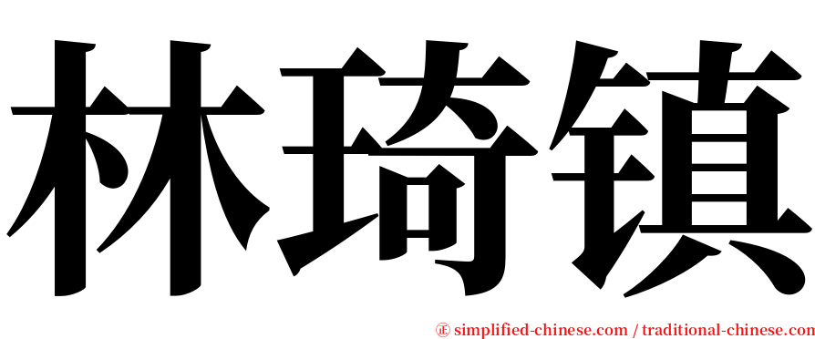 林琦镇 serif font