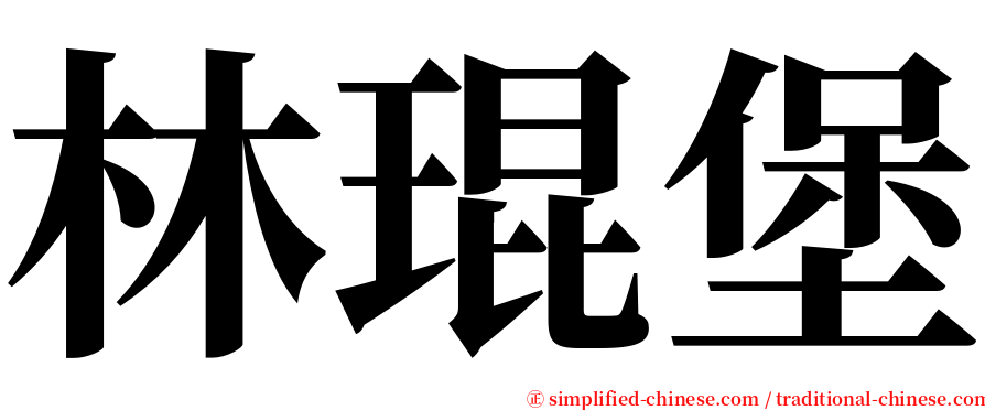 林琨堡 serif font