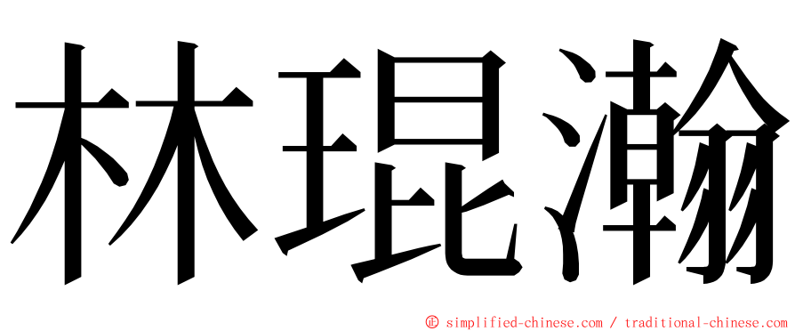 林琨瀚 ming font