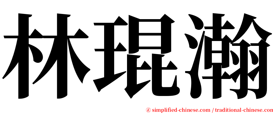 林琨瀚 serif font