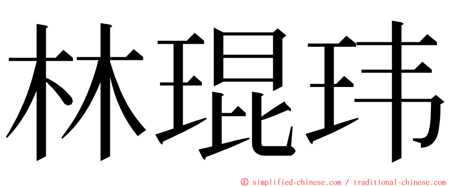 林琨玮 ming font