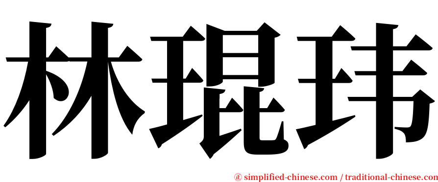 林琨玮 serif font