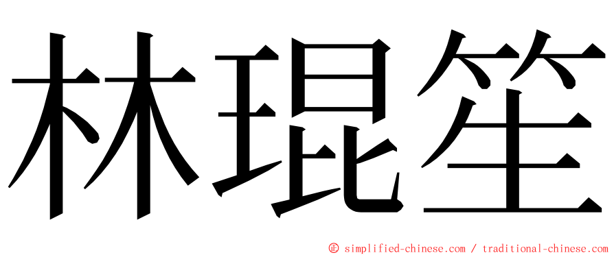 林琨笙 ming font