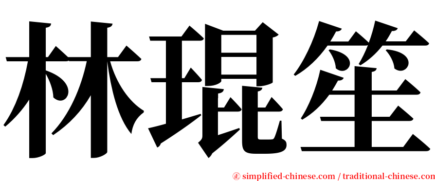 林琨笙 serif font