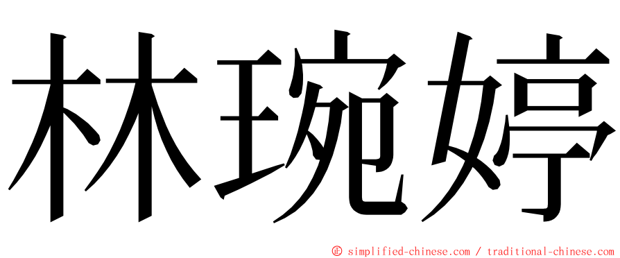 林琬婷 ming font