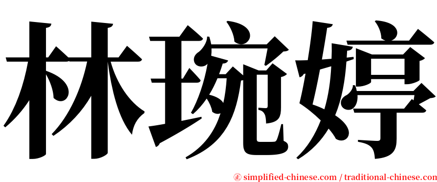 林琬婷 serif font