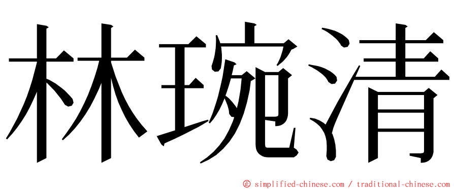 林琬清 ming font