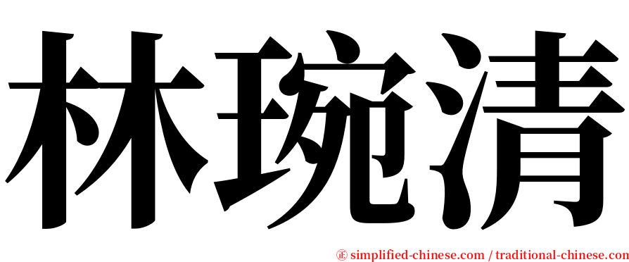 林琬清 serif font