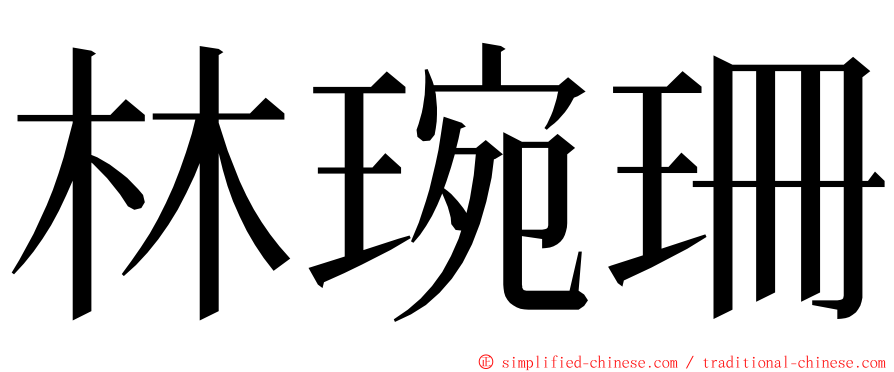 林琬珊 ming font