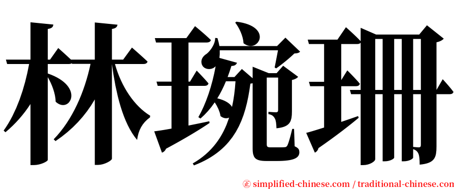 林琬珊 serif font