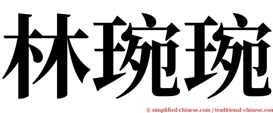 林琬琬 serif font