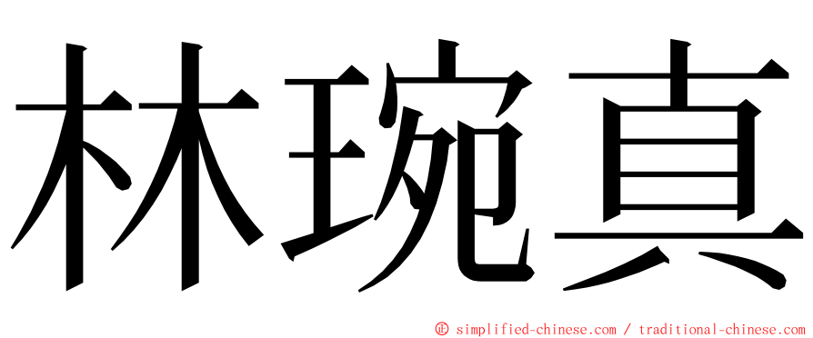 林琬真 ming font