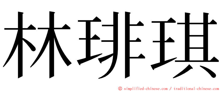 林琲琪 ming font