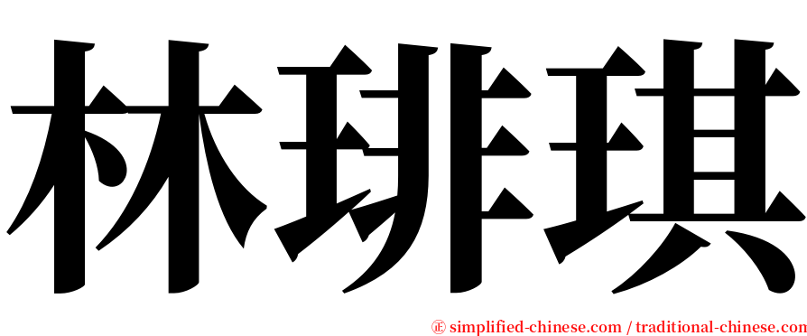 林琲琪 serif font