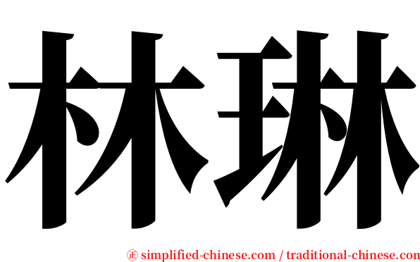 林琳 serif font