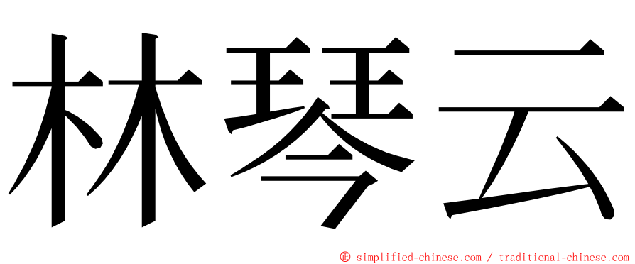 林琴云 ming font