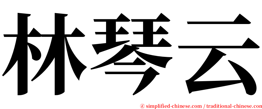 林琴云 serif font