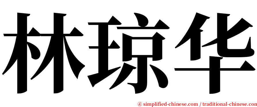 林琼华 serif font