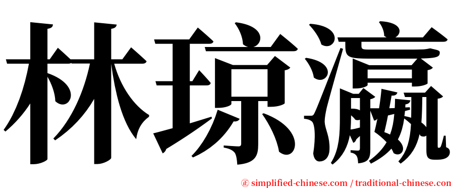 林琼瀛 serif font