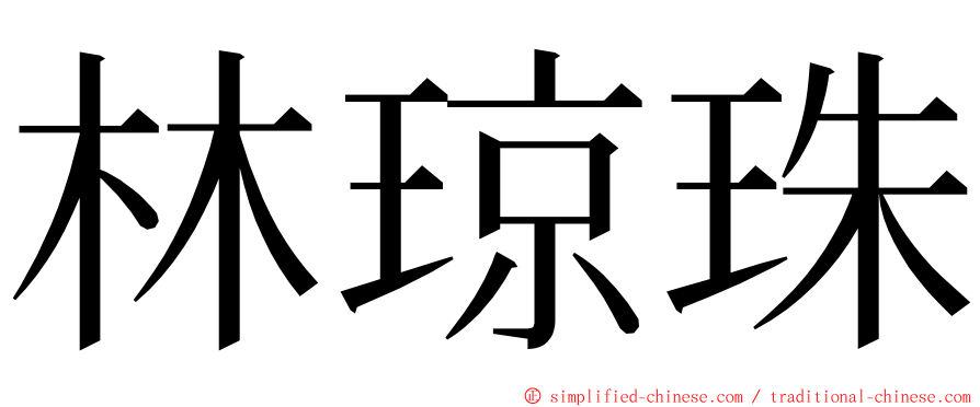 林琼珠 ming font