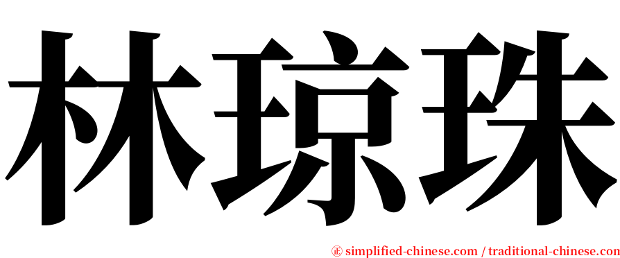 林琼珠 serif font