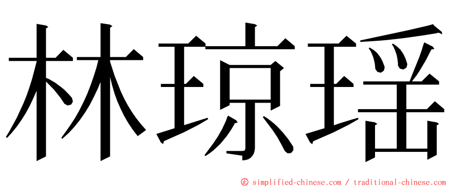 林琼瑶 ming font