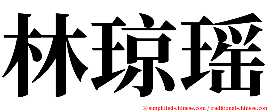 林琼瑶 serif font