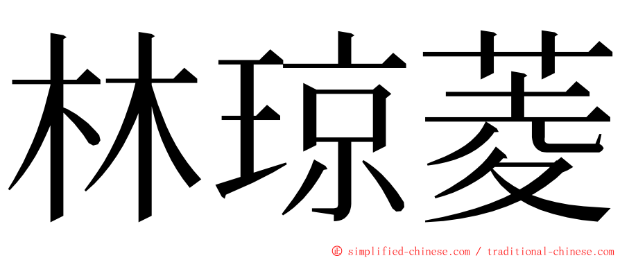 林琼菱 ming font