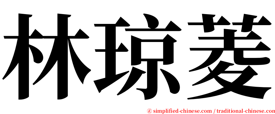 林琼菱 serif font