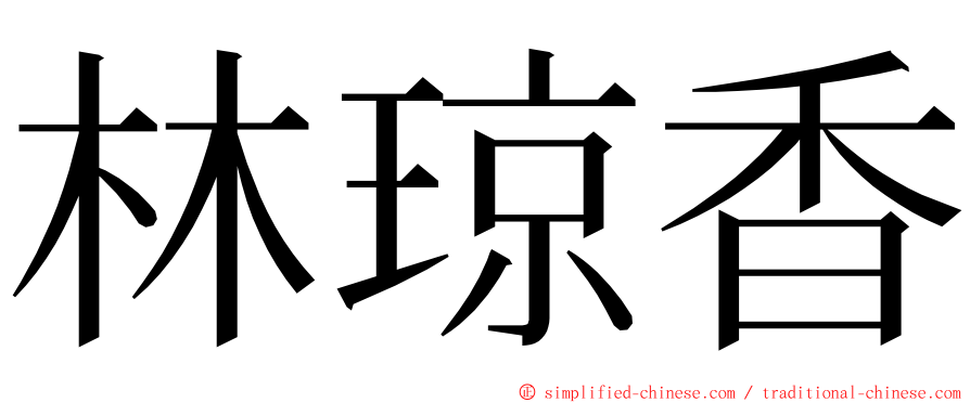 林琼香 ming font