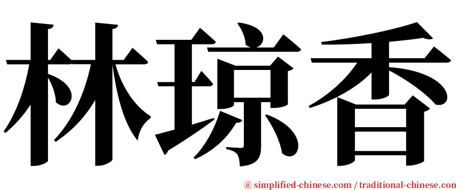 林琼香 serif font