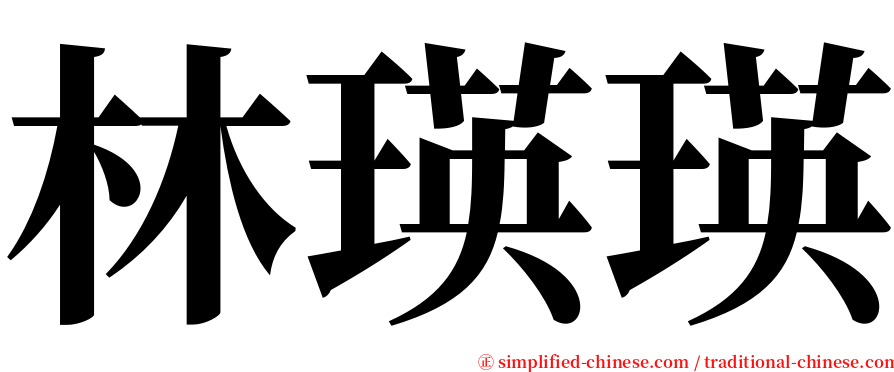 林瑛瑛 serif font