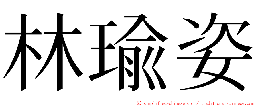 林瑜姿 ming font