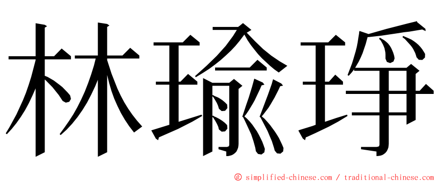 林瑜琤 ming font