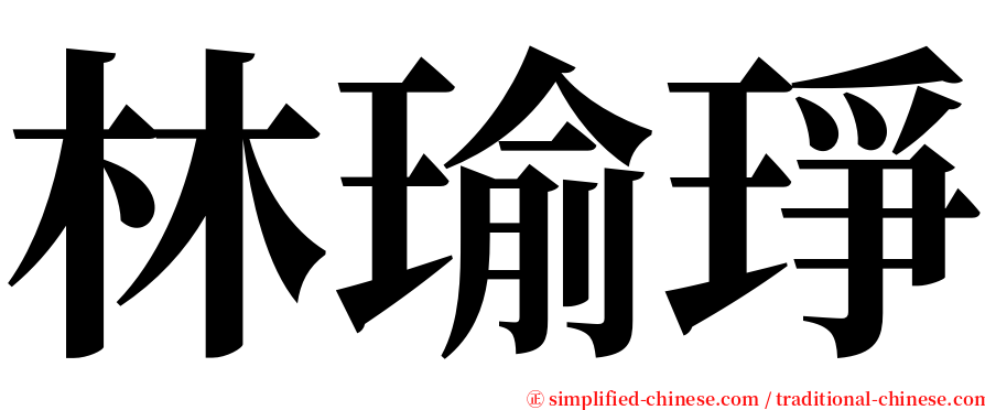 林瑜琤 serif font