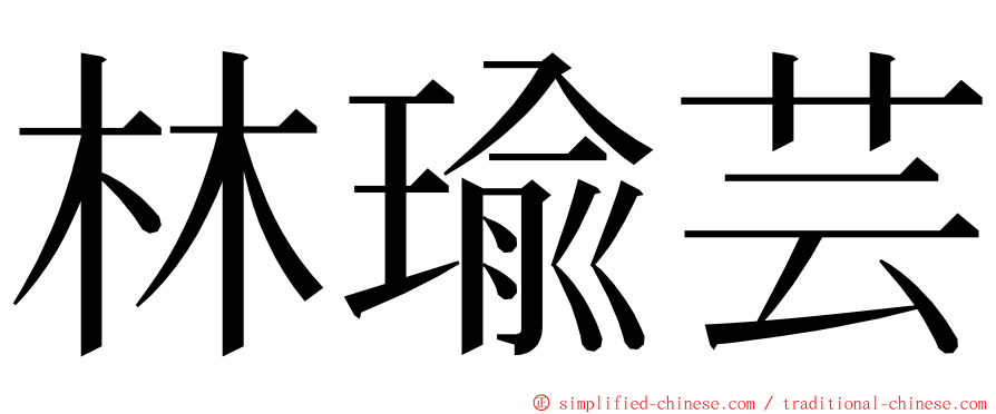 林瑜芸 ming font