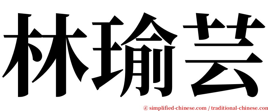 林瑜芸 serif font