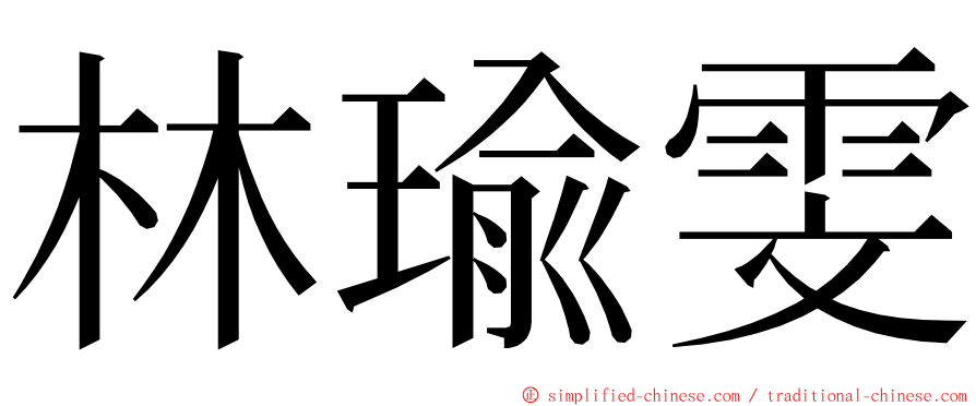 林瑜雯 ming font