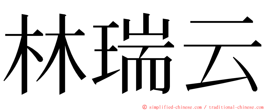 林瑞云 ming font