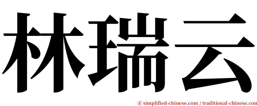 林瑞云 serif font