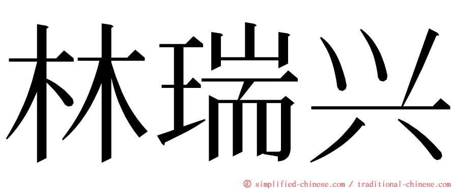 林瑞兴 ming font