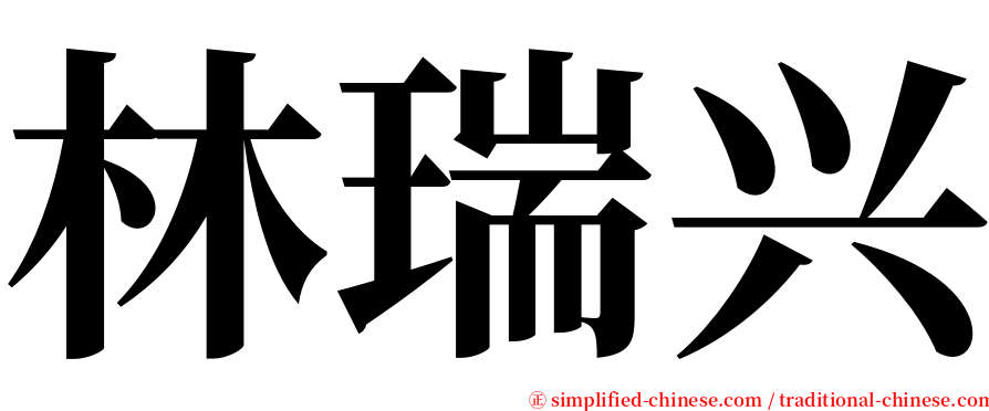 林瑞兴 serif font