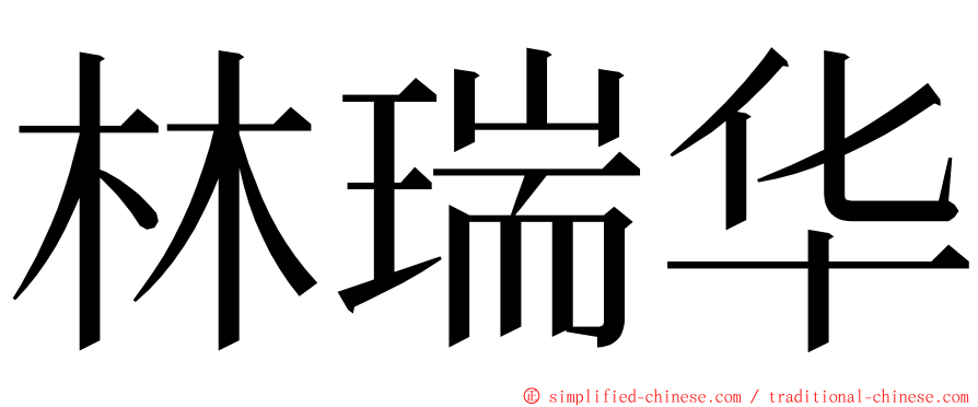 林瑞华 ming font