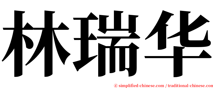 林瑞华 serif font