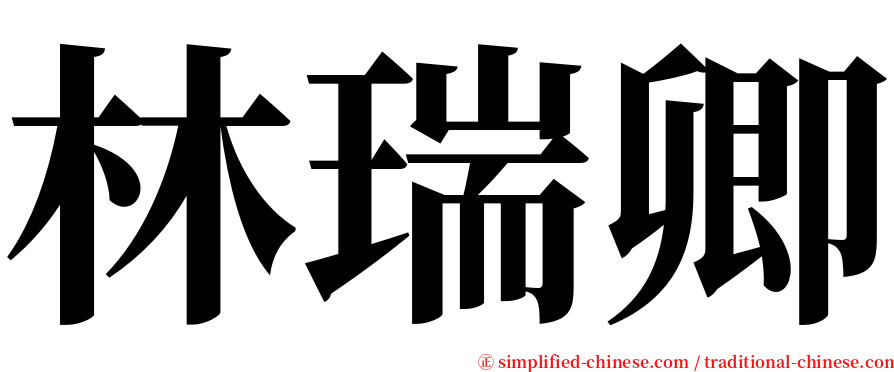 林瑞卿 serif font