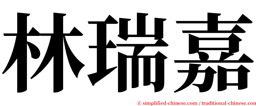 林瑞嘉 serif font