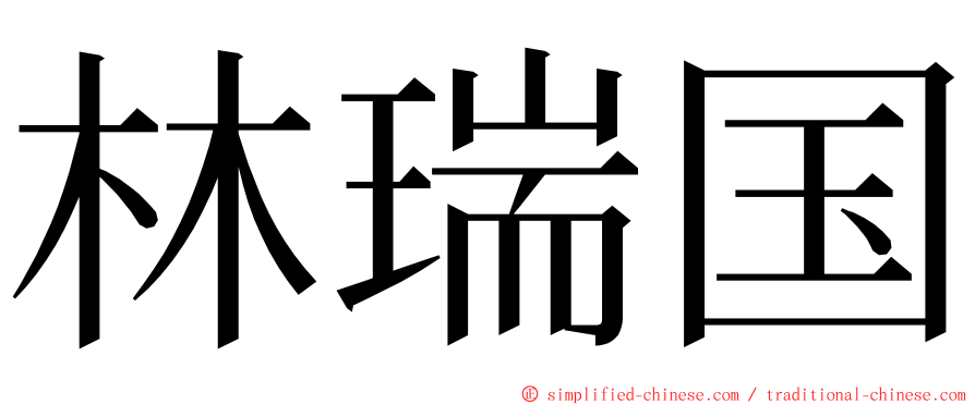 林瑞国 ming font