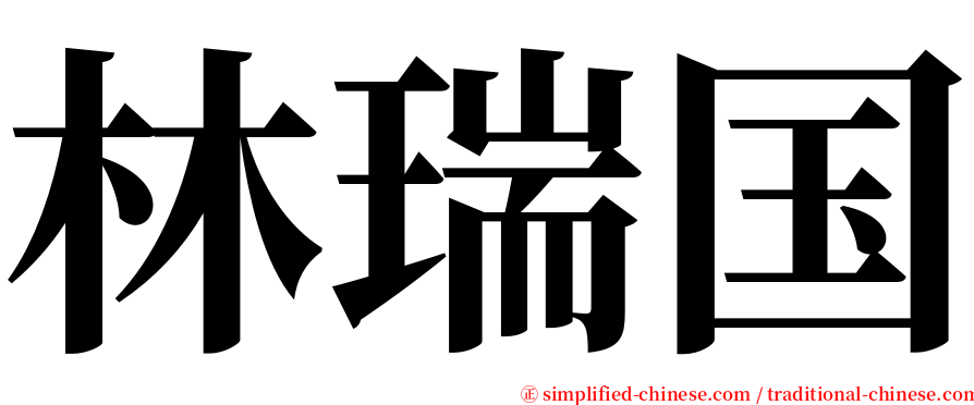 林瑞国 serif font